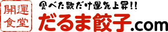 開運食堂　だるま餃子．ｃｏｍ