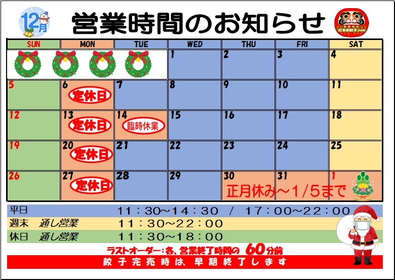12月　営業カレンダー