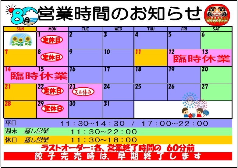 8月営業カレンダー