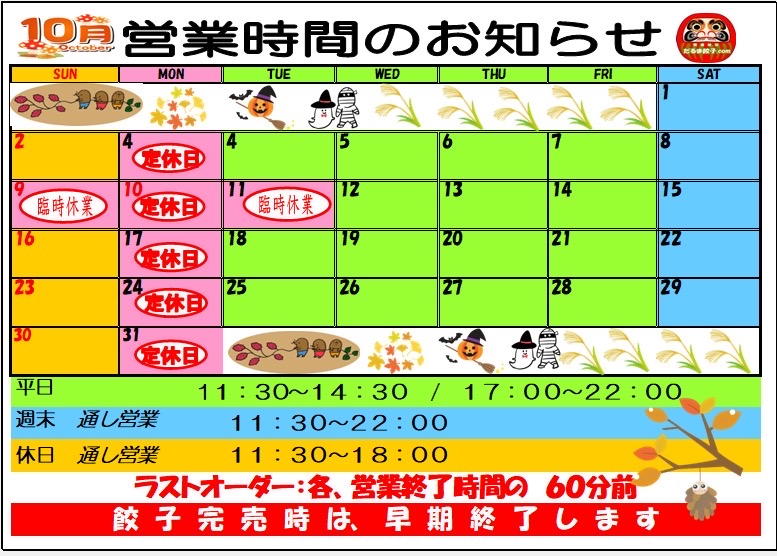 10月営業カレンダー