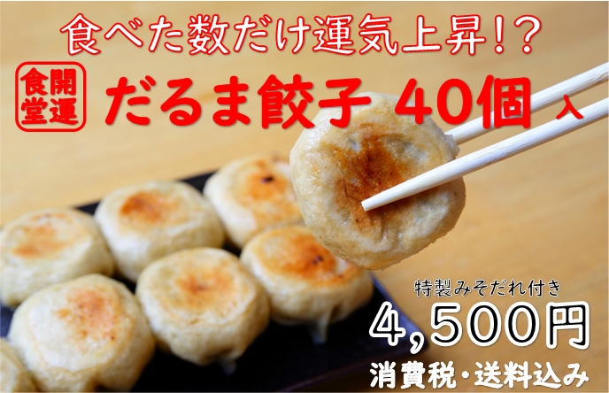 だるま餃子40個　特製みそだれ付